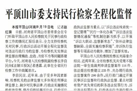 平顶山市委支持民行检察全程化监督图片