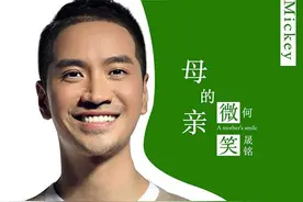 何晟铭新单《母亲的微笑》首播 大爱无形用心发声图片