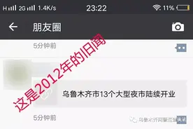 乌鲁木齐市13个大型夜市陆续开业 这是2012年旧闻了 别再转发了图片