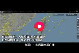 今天，大陆军机绕台被台军喊话，却出现“温情”一幕！大陆军机：我们都是中国人，赶紧回来！@抖音小助手视频封面