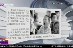 中国青少年、儿童睡眠时间被剥夺！超六成睡眠时间不足8小时