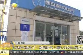 天然气要涨价了！西安市发改委发布消息，居民用天然气价格将上涨视频封面