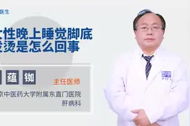 女性晚上睡觉，脚底发烫是怎么回事？视频封面