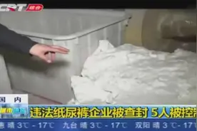 触目惊心！成人纸尿裤厂房查处现场，负责人竟淡定否认违规生产视频封面