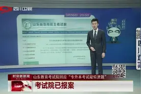 山东教育考试院回应“专升本考试疑似泄题”：考试院已报案视频封面