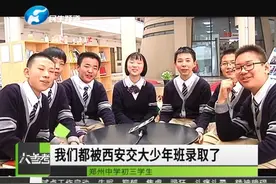捷报！河南31名中学生被“西安交大”少年班录取视频封面