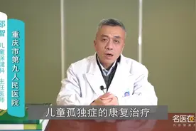 孤独症儿童的康复治疗费用医保可以报销吗？视频封面