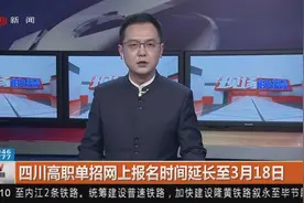 高职单招的注意啦！四川高职单招网上报名时间延长至3月18日视频封面