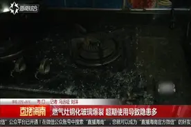 家中燃气灶钢化玻璃突然爆裂，工作人员检查发现是超期使用所致视频封面