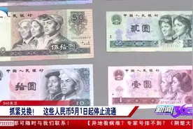 抓紧兑换！这些人民币5月1日起停止流通，基本不具备收藏价值视频封面