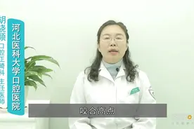 专家揭秘 上下颌咬合时为什么会疼痛？视频封面