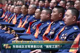 东部战区空军表彰22名“强军工匠”视频封面