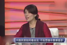 台湾最美女主持：第一次踏上大陆土地，想象与现实差距太大了视频封面