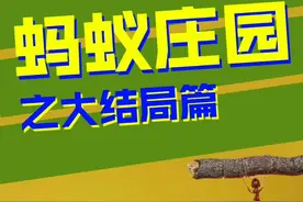 蚂蚁庄园之大结局篇，我的养殖致富计划何时才能成功呀？#看我的吸收魔法 @抖音小助手