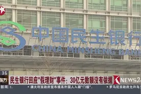 民生银行回应“假理财”事件：30亿元数额没有依据 高清视频封面