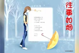 枫舞甜妹紫烟这首《往事如烟》，真好听，感觉与哪首歌相似视频封面