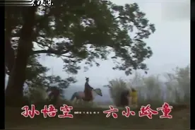 86版《西游记》主题曲：敢问路在何方视频封面