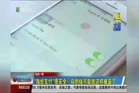 指纹支付很安全？你的钱可能就这样被盗了