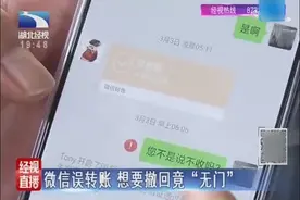 微信误转账 想撤回竟“无门”视频封面