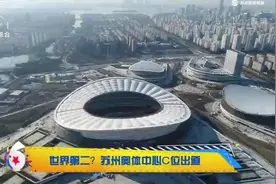 世界第二？苏州奥体中心C位出道视频封面