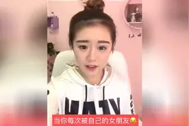 当被自己女朋友气得快崩溃要怎么办？这个美女说的真有道理！