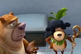 熊大熊二就是不一样！竟把吉吉国王当狗用！找到毛毛！