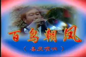 唢呐第一曲《百鸟朝凤》唢呐大王任同祥演奏 碾压各国世界名曲视频封面