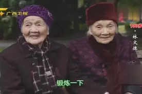 重庆100岁奶奶携手90岁闺蜜锻炼身体亲如姐妹，亲上加亲关系非凡视频封面