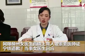 网曝柳州女医生高铁救人被索要医师证，宁铁道歉！当事女医生回应视频封面