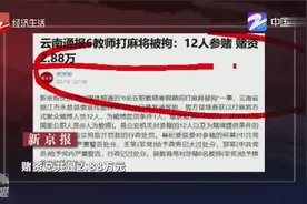 云南教师打麻将事件，官方回应教师将被拘：12人参赌视频封面