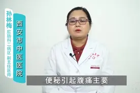 便秘为什么会引起腹痛？视频封面