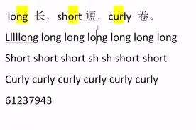 一分钟学会三个词long short curly