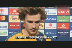 格列兹曼赛后采访C罗征服了全世界视频封面