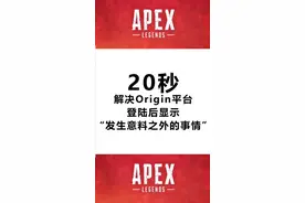 #apex英雄 20秒解决origin平台登陆后出现“发生意料之外的事情”。点赞收藏起来，下次方便翻出来看哦！视频封面