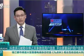 浙江：保护信息安全，抖音多闪被勒令停止共享微信用户信息视频封面