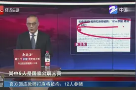 云南通报教师打麻将被拘：12人参赌，赌资2.88万！视频封面