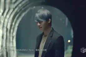 BigBang大成《I Love You》完整版MV，等待他退伍归来！视频封面