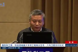 工信部张克俭：卫星交付使用标志我国天机对地观测能力基本形成视频封面