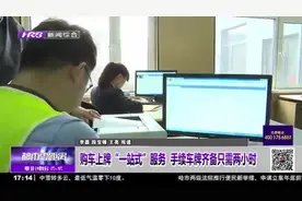 买完车在4S店就能选号落户！购车上牌“一站式”服务令人喜笑颜开视频封面