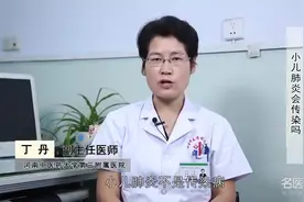 小儿肺炎会传染吗？如何预防？视频封面