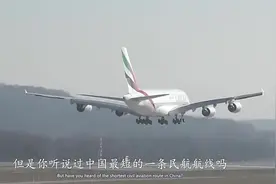 中国最短的民航航线全长仅60多公里，坐一次飞机才14块钱视频封面