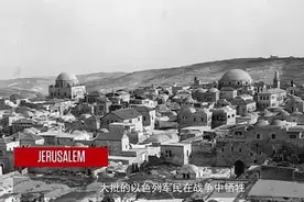 以色列2500亿索赔清单，周边国家：想再来一场中东战争？视频封面