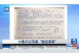 年度最强鸡汤！小偷日记写满“励志语录”  立志2020年前偷够10万