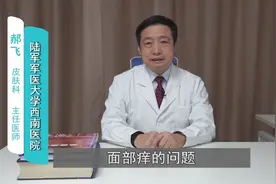 健康知识 脸上皮肤痒是什么原因造成的？