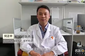 专家揭秘 立体定向放疗的特点？视频封面