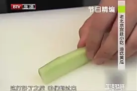 老北京宫廷小吃：油吃黄瓜家常做，看着简单原来这么有讲究视频封面