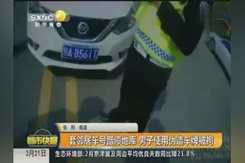 套邻居车号蹭停地库 西安男子使用伪造车牌被拘视频封面
