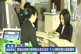 我省启动地方债券柜台发行试点 个人可购买地方政府债券视频封面
