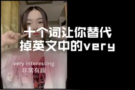 记住这十个词，替代掉very的常见用法吧！；但要注意具体语境哦❤️）视频封面