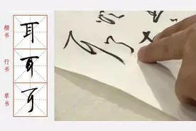 草书“耳”字注意不要与“了”字相混淆了视频封面